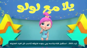 تردد 2025.. استقبل قناة وناسة بيبي بجودة فائقة تناسب كل أفراد العائلة